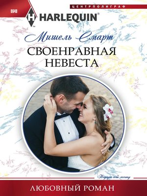 cover image of Своенравная невеста